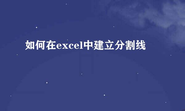 如何在excel中建立分割线