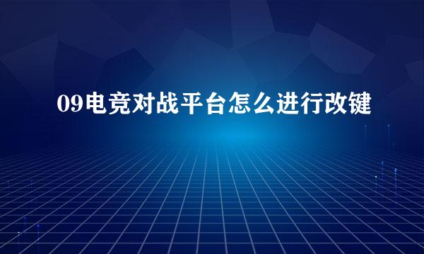09电竞对战平台怎么进行改键