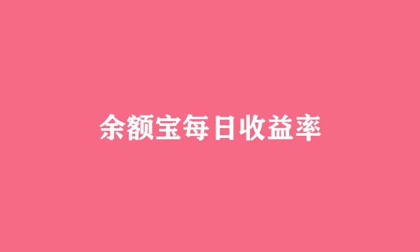 余额宝每日收益率