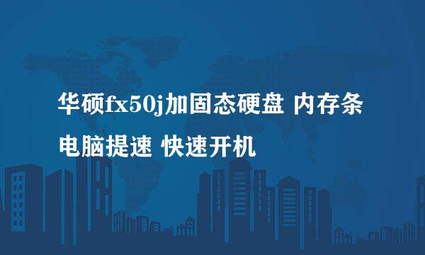 华硕fx50j加固态硬盘 内存条 电脑提速 快速开机