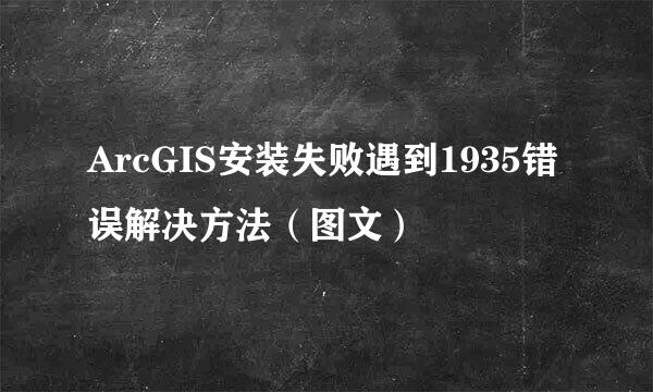 ArcGIS安装失败遇到1935错误解决方法（图文）