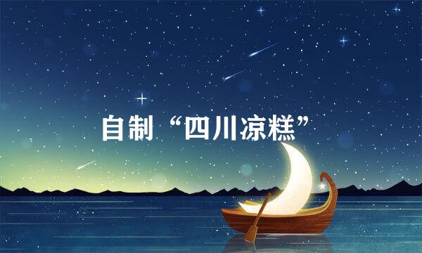 自制“四川凉糕”