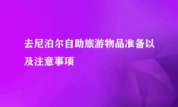 去尼泊尔自助旅游物品准备以及注意事项