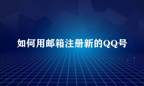 如何用邮箱注册新的QQ号