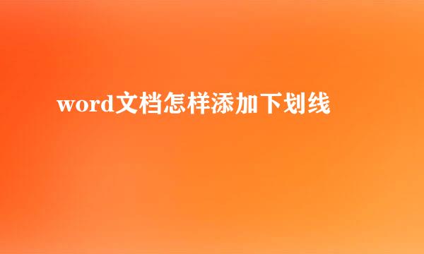 word文档怎样添加下划线
