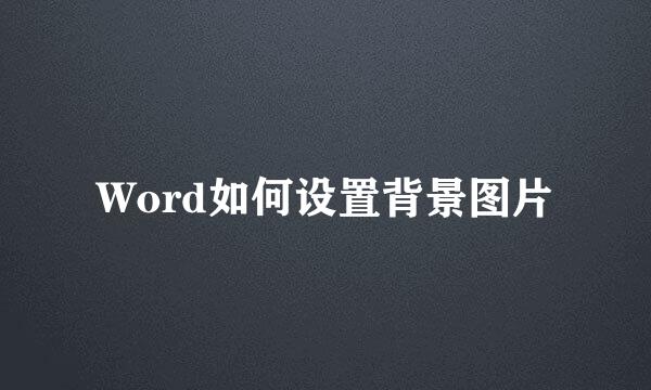 Word如何设置背景图片