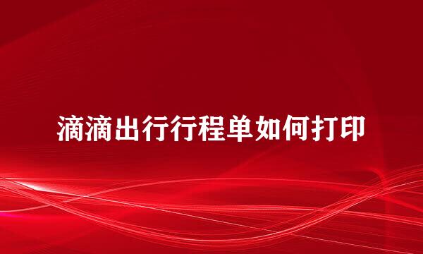 滴滴出行行程单如何打印
