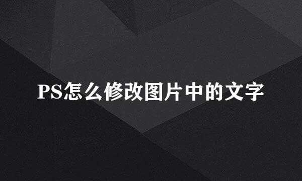 PS怎么修改图片中的文字