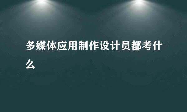 多媒体应用制作设计员都考什么