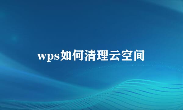 wps如何清理云空间