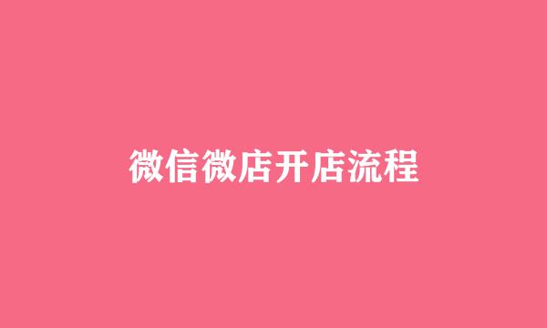 微信微店开店流程