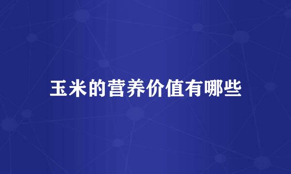 玉米的营养价值有哪些