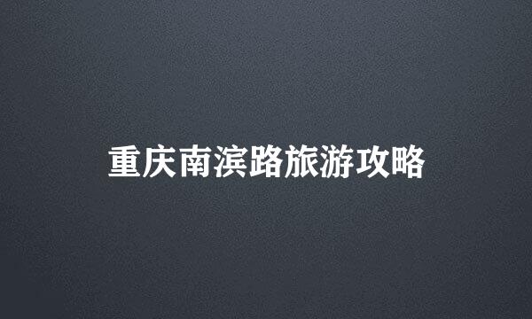 重庆南滨路旅游攻略