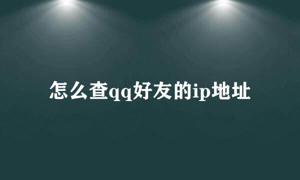 怎么查qq好友的ip地址