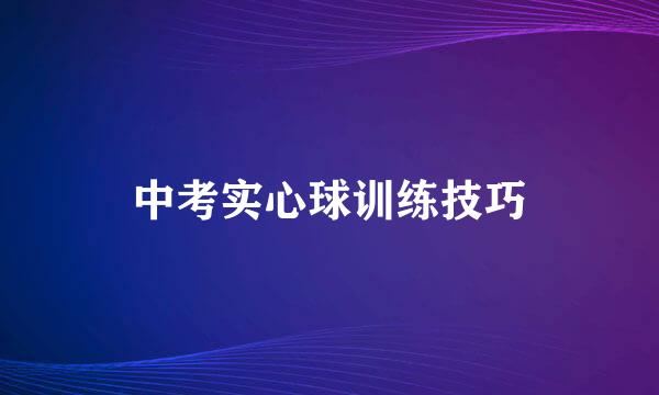 中考实心球训练技巧