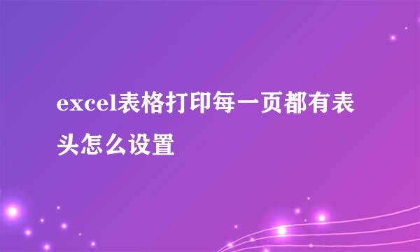 excel表格打印每一页都有表头怎么设置