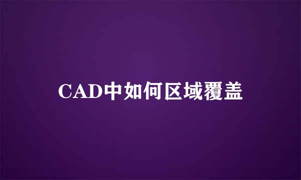 CAD中如何区域覆盖