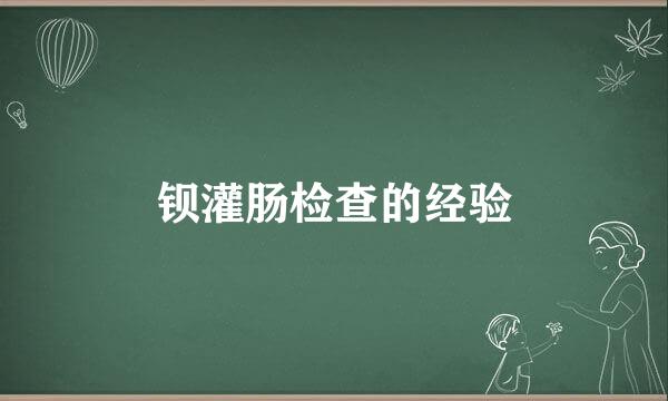 钡灌肠检查的经验