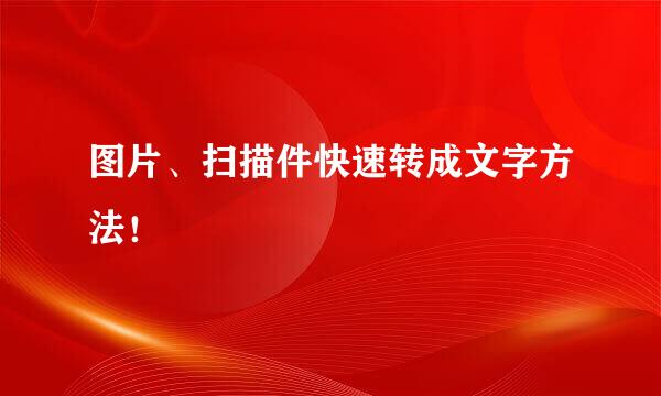 图片、扫描件快速转成文字方法！
