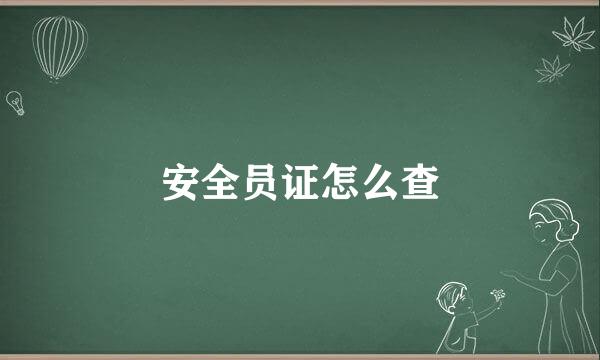 安全员证怎么查