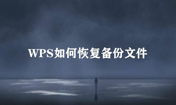 WPS如何恢复备份文件