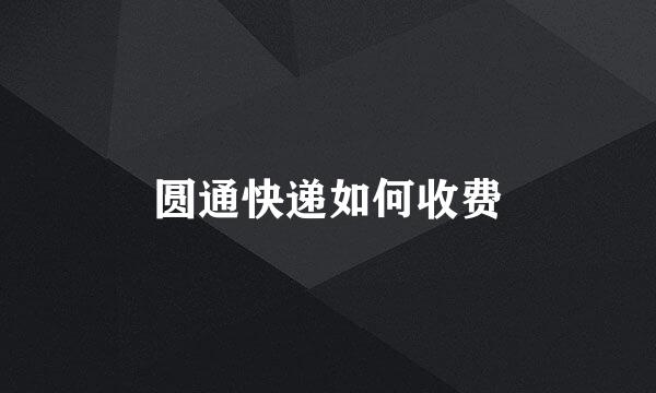 圆通快递如何收费