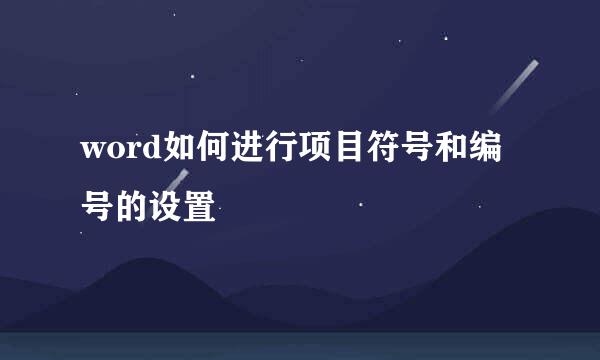 word如何进行项目符号和编号的设置