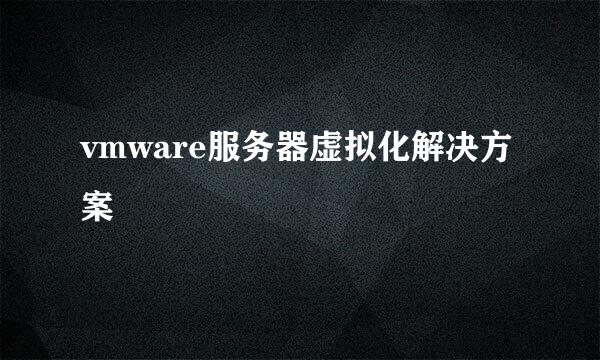 vmware服务器虚拟化解决方案