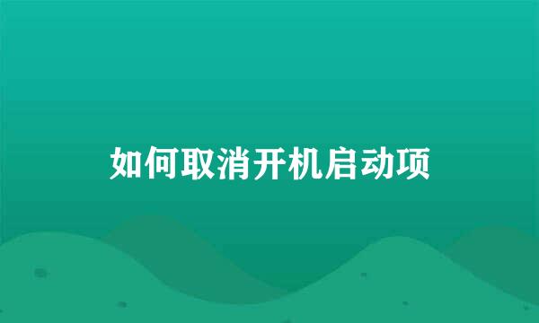 如何取消开机启动项