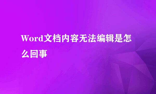 Word文档内容无法编辑是怎么回事