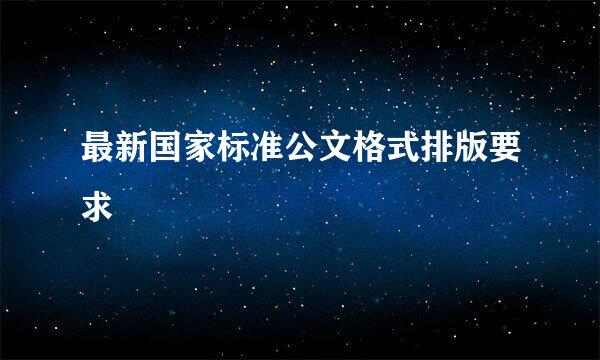 最新国家标准公文格式排版要求