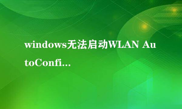 windows无法启动WLAN AutoConfig服务错误1068