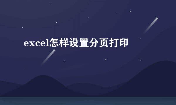 excel怎样设置分页打印
