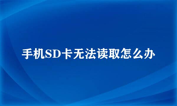 手机SD卡无法读取怎么办