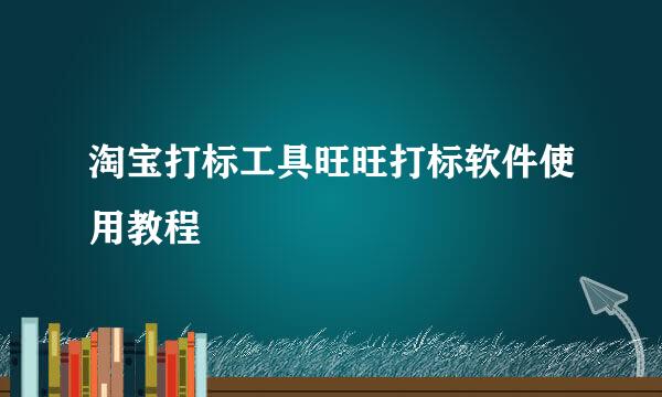 淘宝打标工具旺旺打标软件使用教程