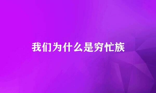 我们为什么是穷忙族
