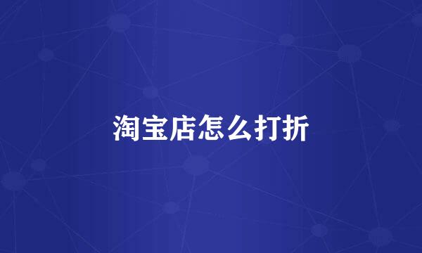 淘宝店怎么打折