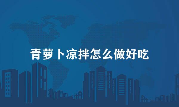 青萝卜凉拌怎么做好吃
