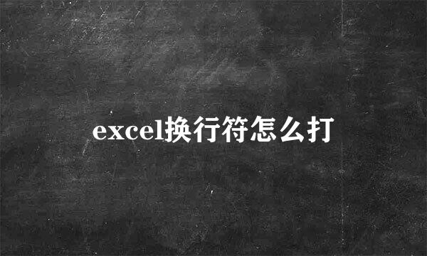 excel换行符怎么打
