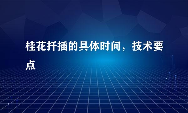 桂花扦插的具体时间，技术要点