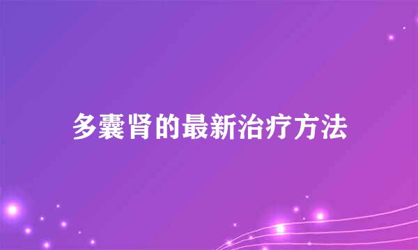 多囊肾的最新治疗方法