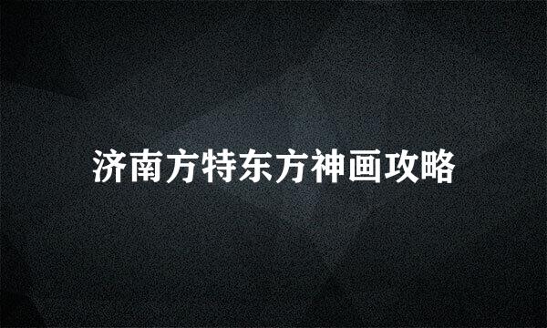济南方特东方神画攻略