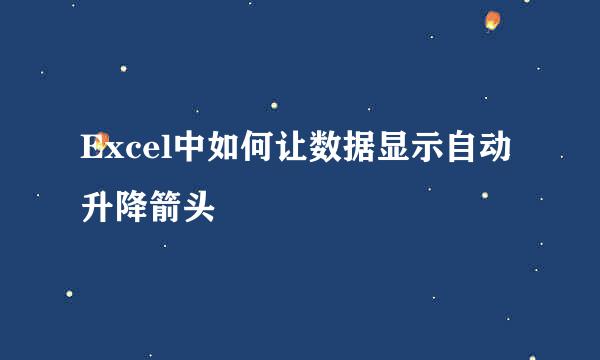 Excel中如何让数据显示自动升降箭头