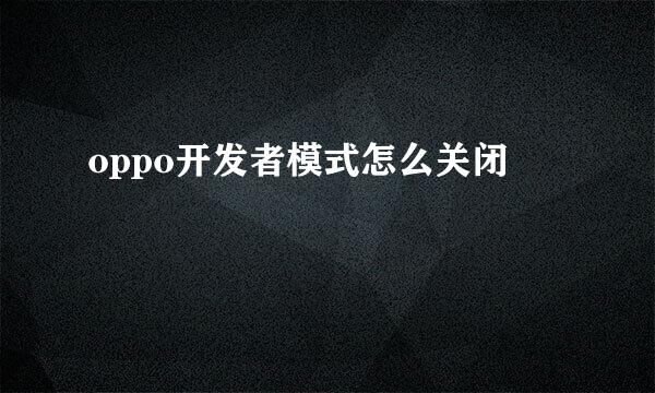 oppo开发者模式怎么关闭