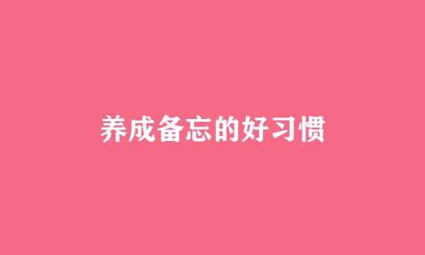 养成备忘的好习惯