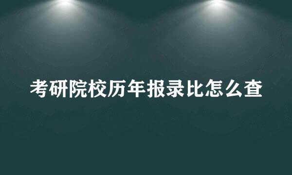 考研院校历年报录比怎么查