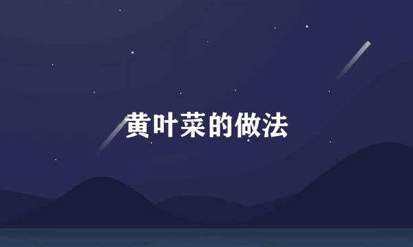 黄叶菜的做法