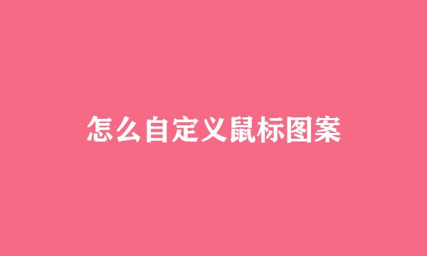 怎么自定义鼠标图案