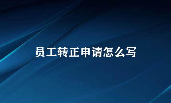 员工转正申请怎么写