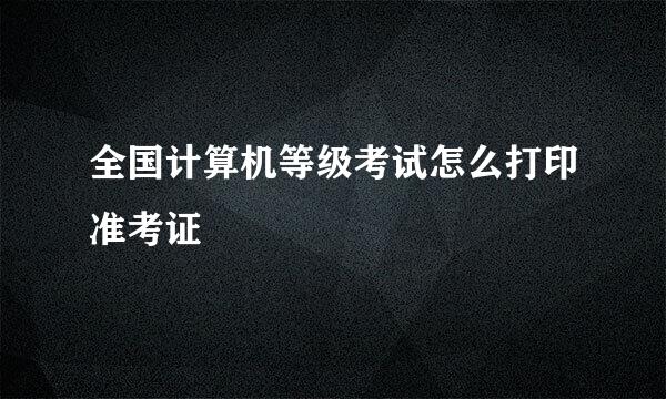 全国计算机等级考试怎么打印准考证